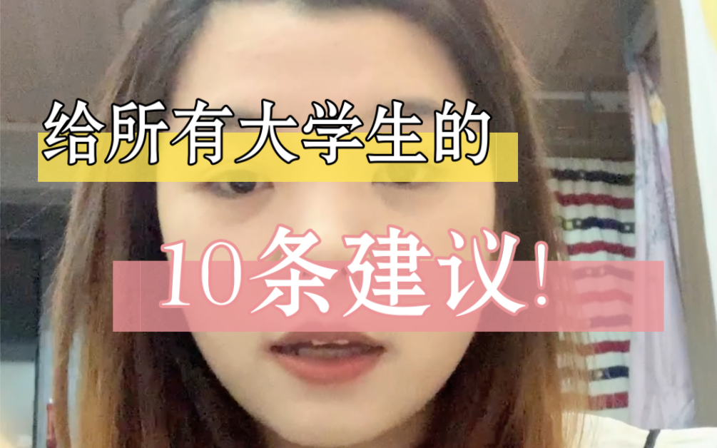 给所有大学生的10条建议!哔哩哔哩bilibili