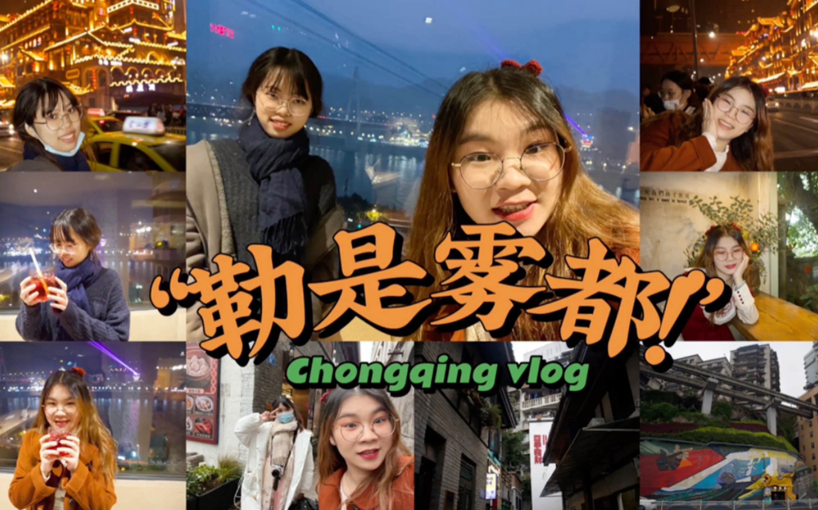 [图]Yi’s vlog 雾都之旅|等我们老了，就定居在重庆