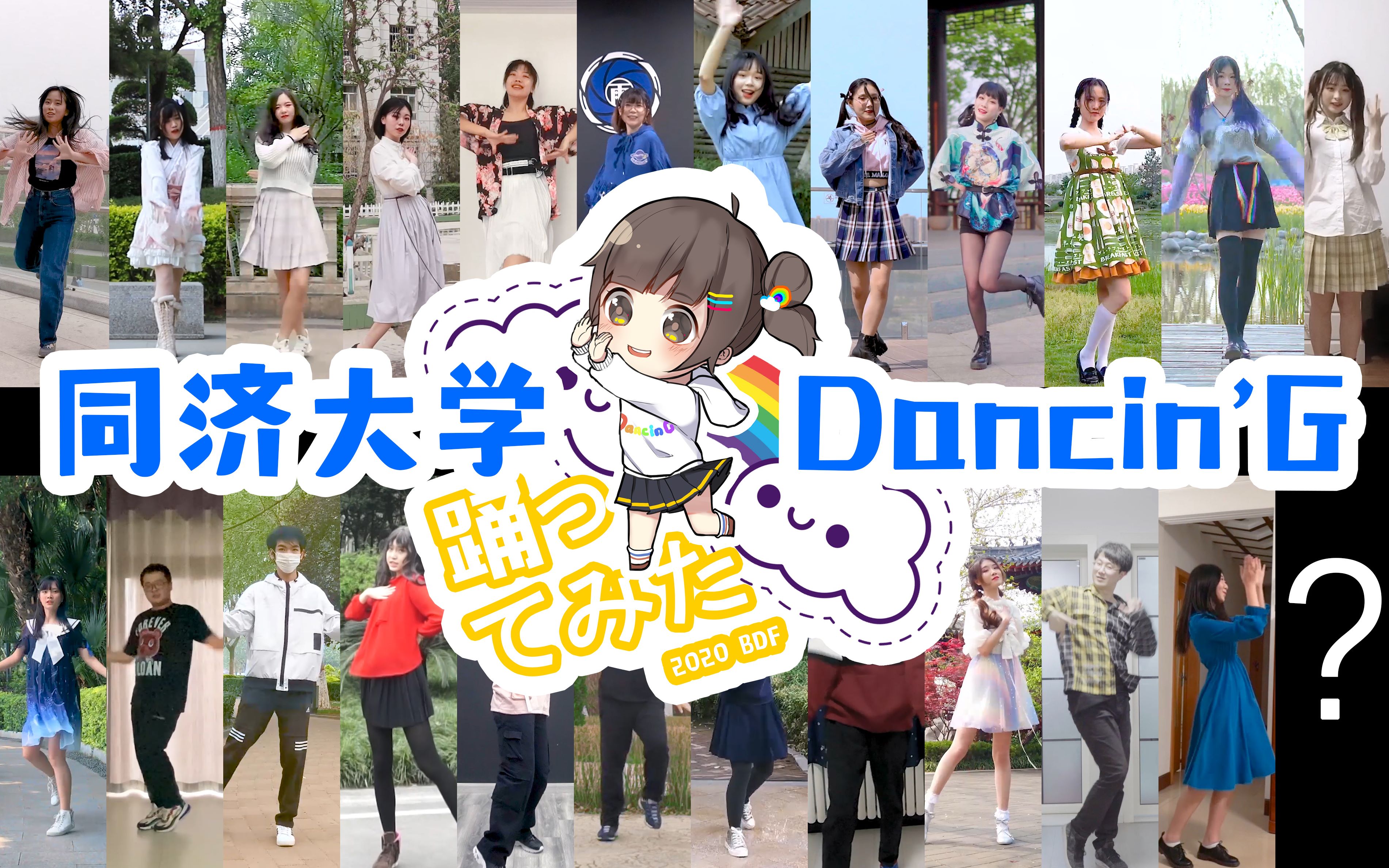 【Dancin'G】同济大学♬彩虹节拍【BDF2020上海】哔哩哔哩bilibili