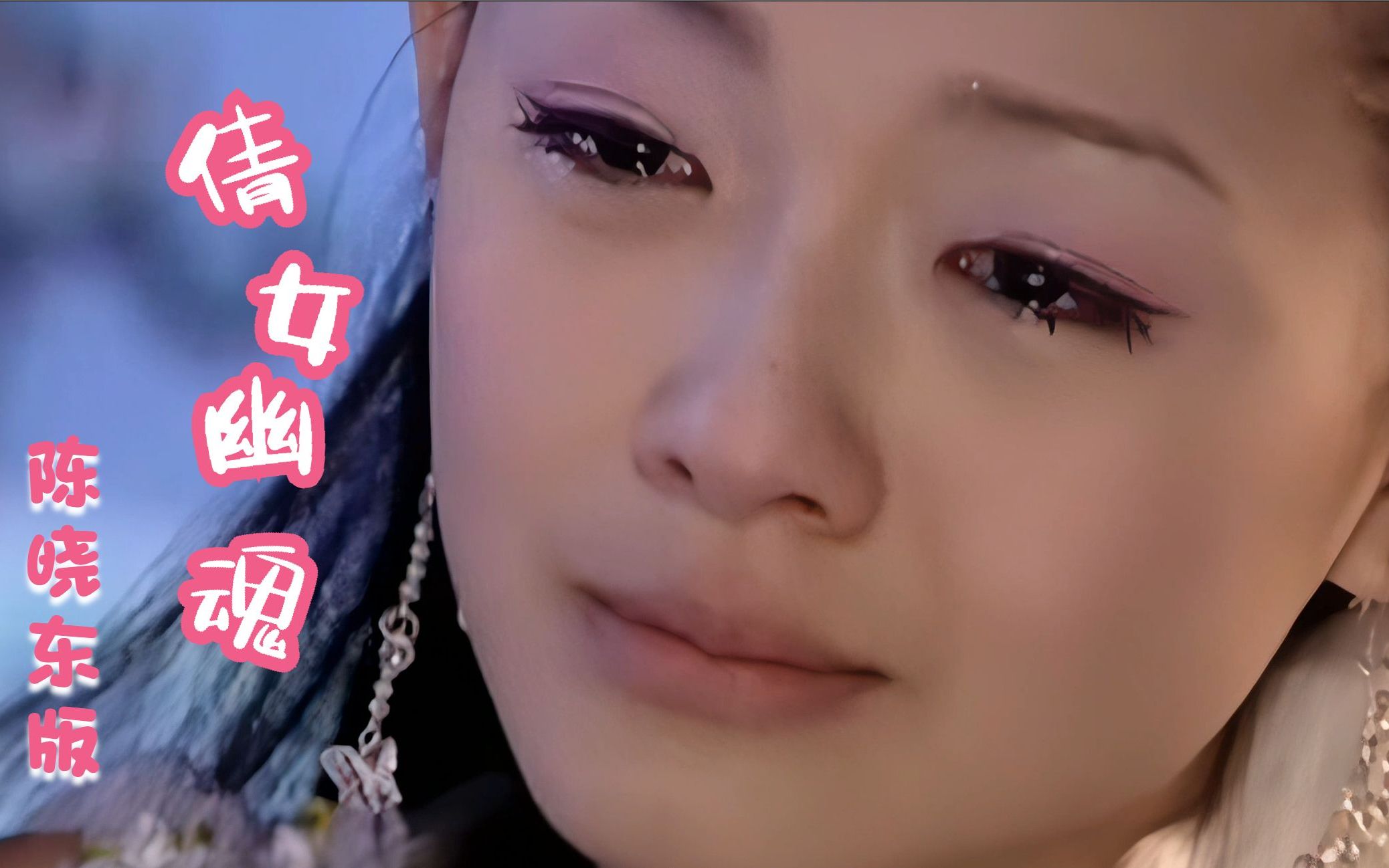 大s徐熙媛版《倩女幽魂》电视剧主题曲,里面满满的回忆_哔哩哔哩_bili