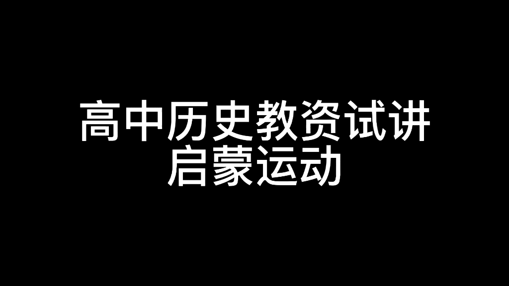 [图]高中历史教资之启蒙运动