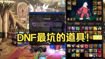 DNF中最坑的是什么？凯里克伦特都靠边站！