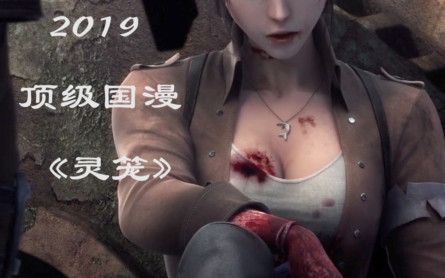 《灵笼》pv细节浅谈——魂系氛围;机甲特色;宗教理念_哔哩哔哩 (゜-゜