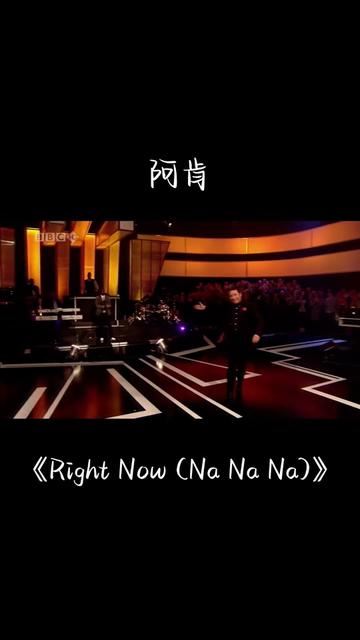 [图]阿肯《Right Now (Na Na Na)》2008年现场版！！