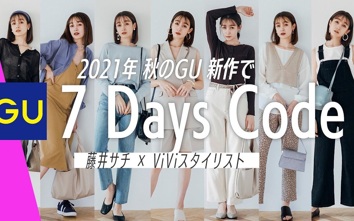 [中字]藤井纱姬一周穿搭眼下值得买的!(※ViVi造型师提案7LOOKBOOK)哔哩哔哩bilibili