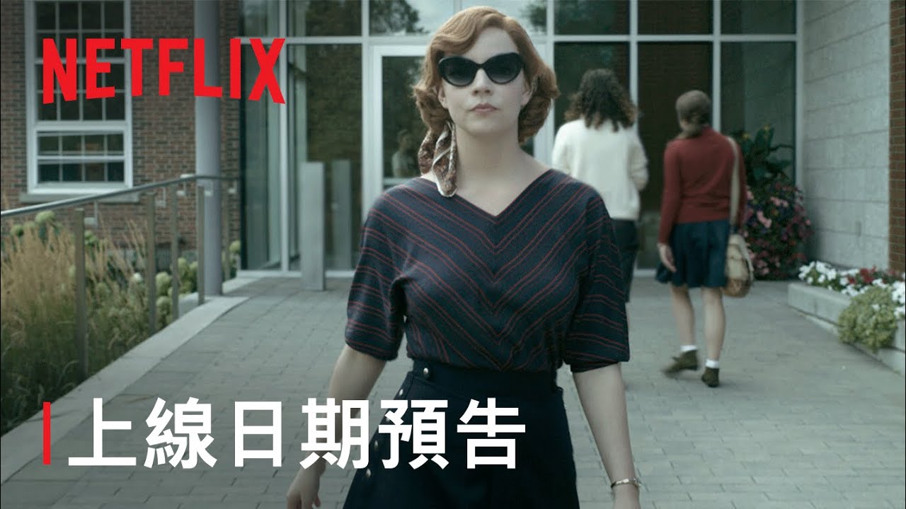 [图][Netflix]《后翼棄兵》_ 上線日期預告 _ Netflix