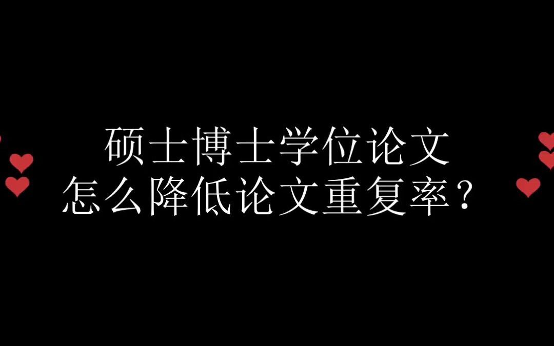 硕士博士学位论文怎么降低论文重复率?哔哩哔哩bilibili