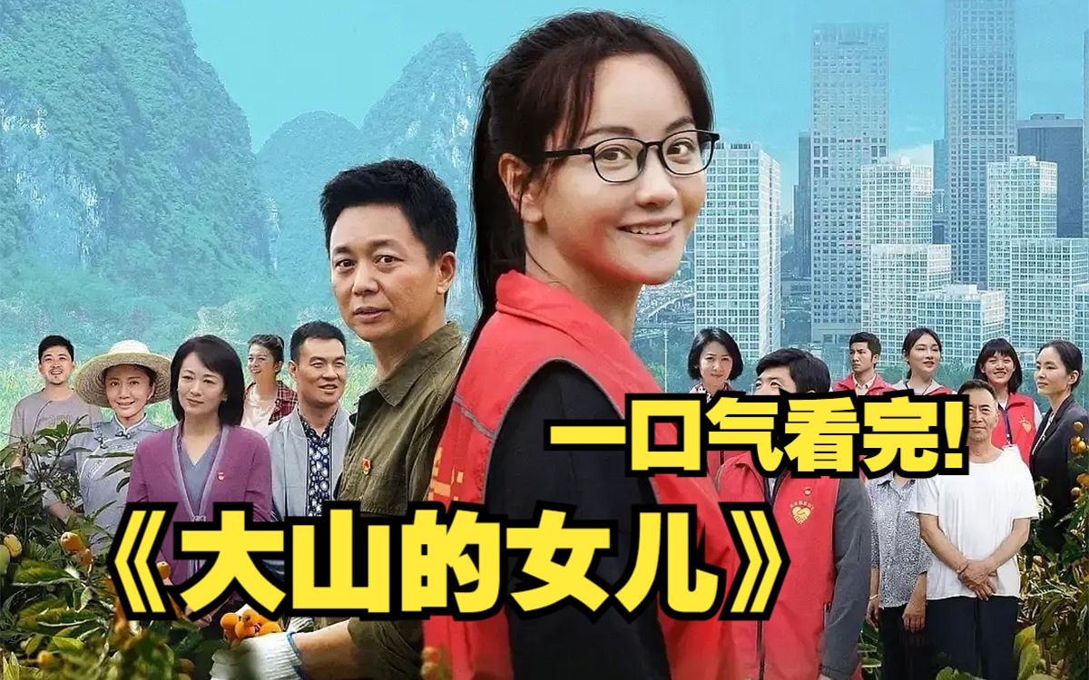 一口气看完高分4K神作《大山的女儿》,豆瓣评分9.1,真人真事改编,唯一不期待大结局的电视剧,30集的时长,每一集都在倒计时.哔哩哔哩bilibili