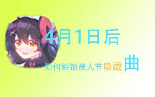 愚人节已经过去了，还想玩phigros隐藏曲？解锁phigros愚人节隐藏曲教程