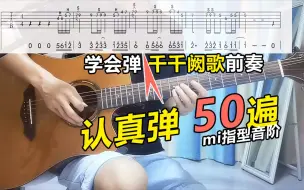 Tải video: 认真练习50遍《千千阙歌》吉他前奏，你也行的