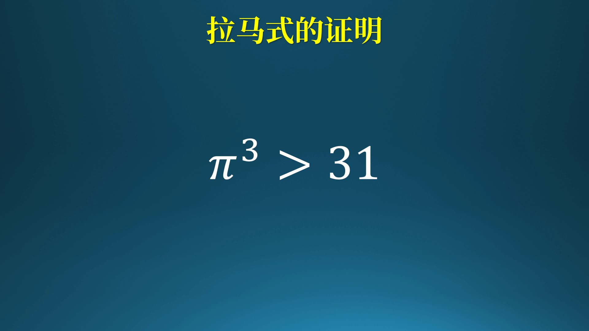 拉马式的证明𓥤示Ž31?想象丰富的证明哔哩哔哩bilibili