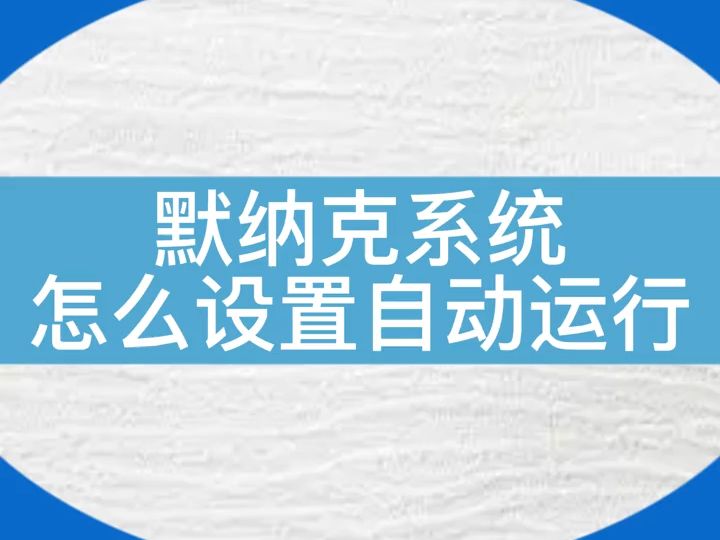 如何设置默纳克系统电梯自动运行?...#电梯维保 #电梯 #电梯人 #默纳克哔哩哔哩bilibili