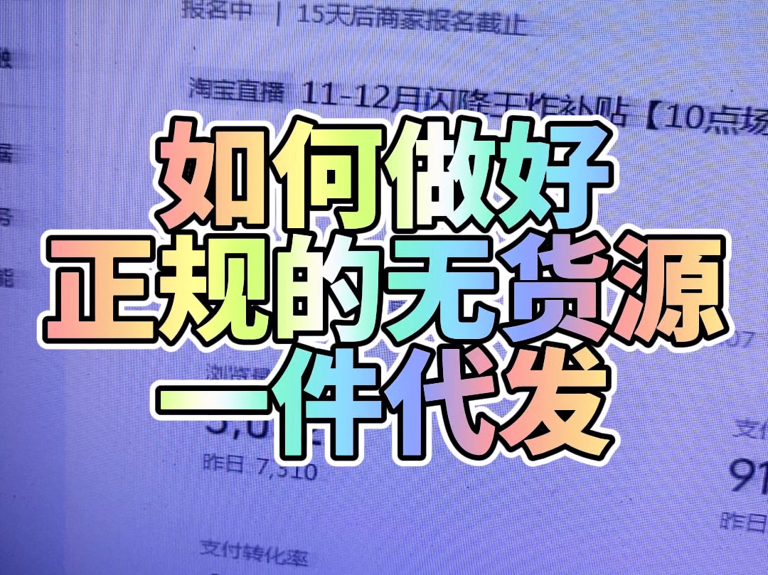 新手开网店如何做好正规的无货源一件代发经常有很多朋友想做一件代发,又怕做不好,又怕违规.今天我就详细给大家说下如何规避风险.哔哩哔哩bilibili