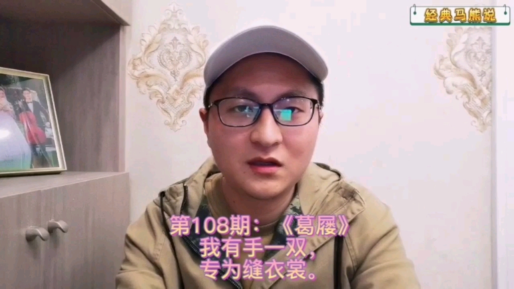 第108期:《葛屦》哔哩哔哩bilibili