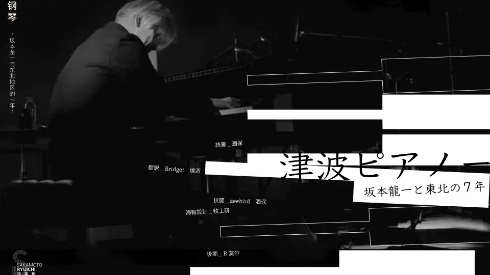 【坂本龙一字幕组】翻译制作NHK2018年纪录片【海啸钢琴-坂本龙一 