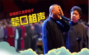 Download Video: 郭德纲又秀荤段子，于谦精准补刀，老郭：荤口相声说给聪明人听的