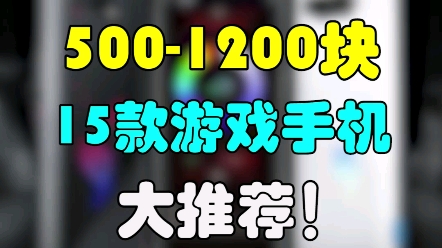 15款游戏手机大推荐!游戏玩家千万别错过! #手机 #游戏 #学生党哔哩哔哩bilibili