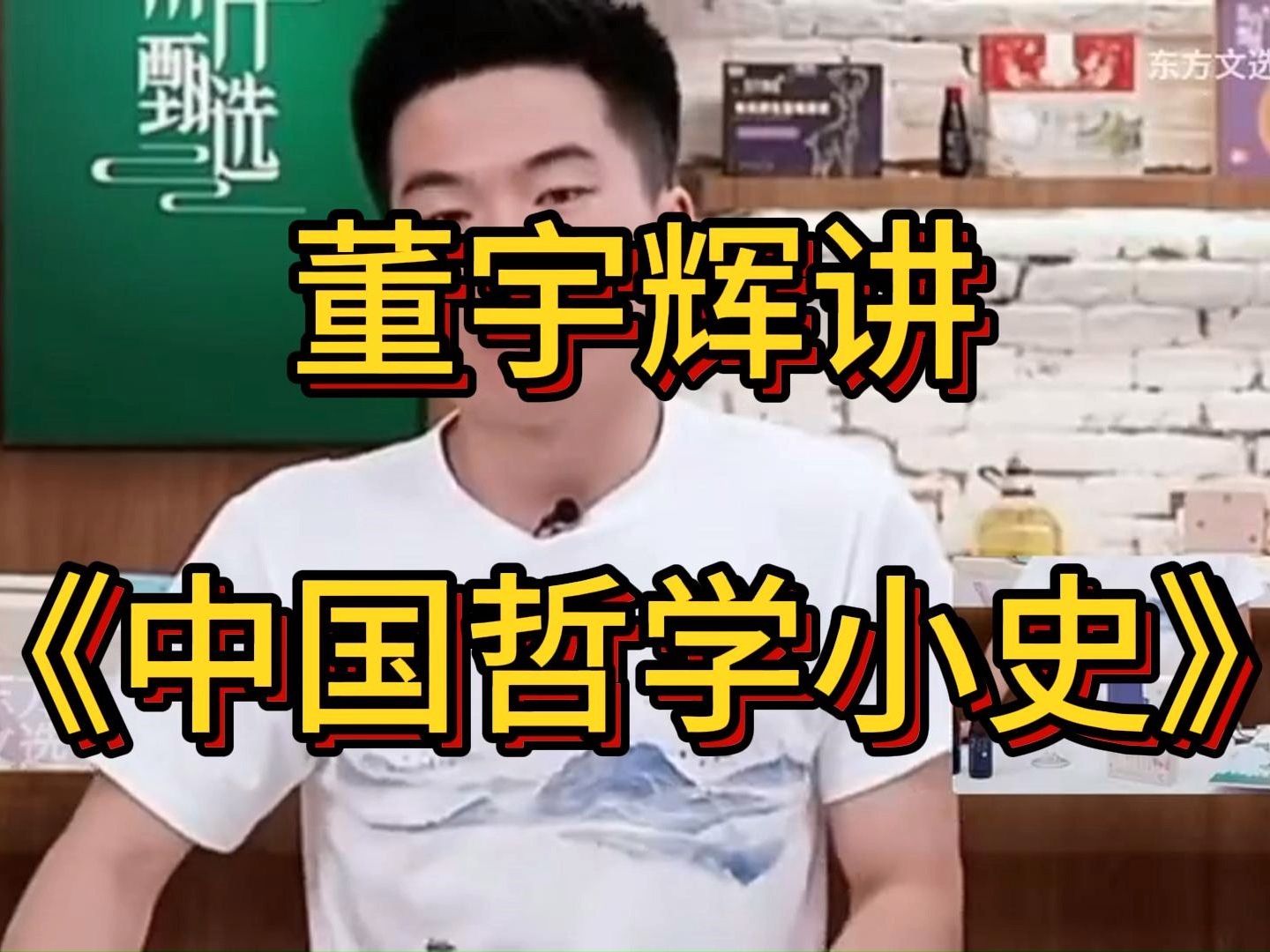 [图]董宇辉讲《中国哲学小史》在物欲横流的时代里、找到精神栖息地。