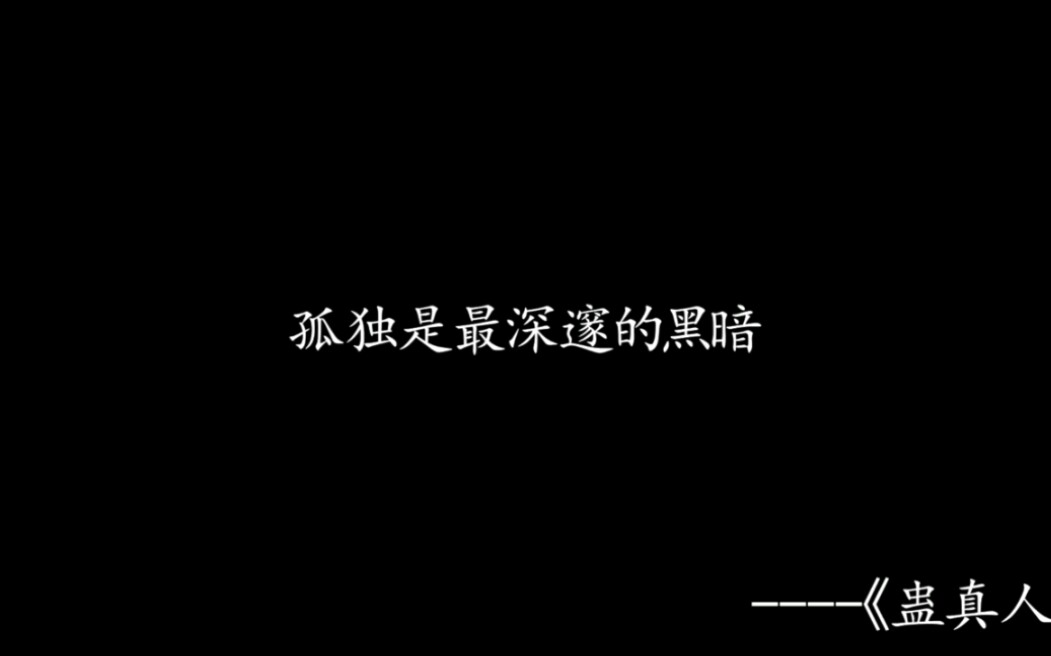 [图]【蛊真人经典语录】那些让人一眼泪目的句子，献给真爱粉