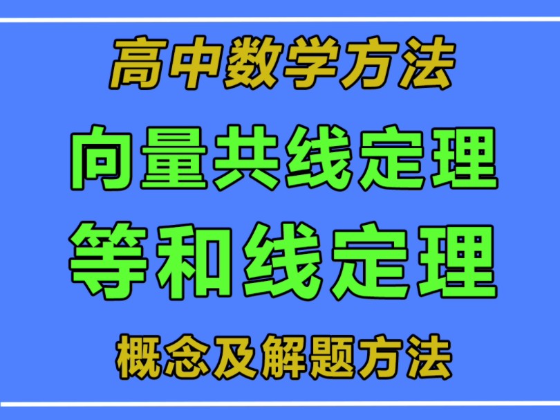 平面向量共线定理以及等和线定理,高中数学高考重要知识点哔哩哔哩bilibili