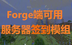 Скачать видео: [Forge端]QDF自制签到模组介绍