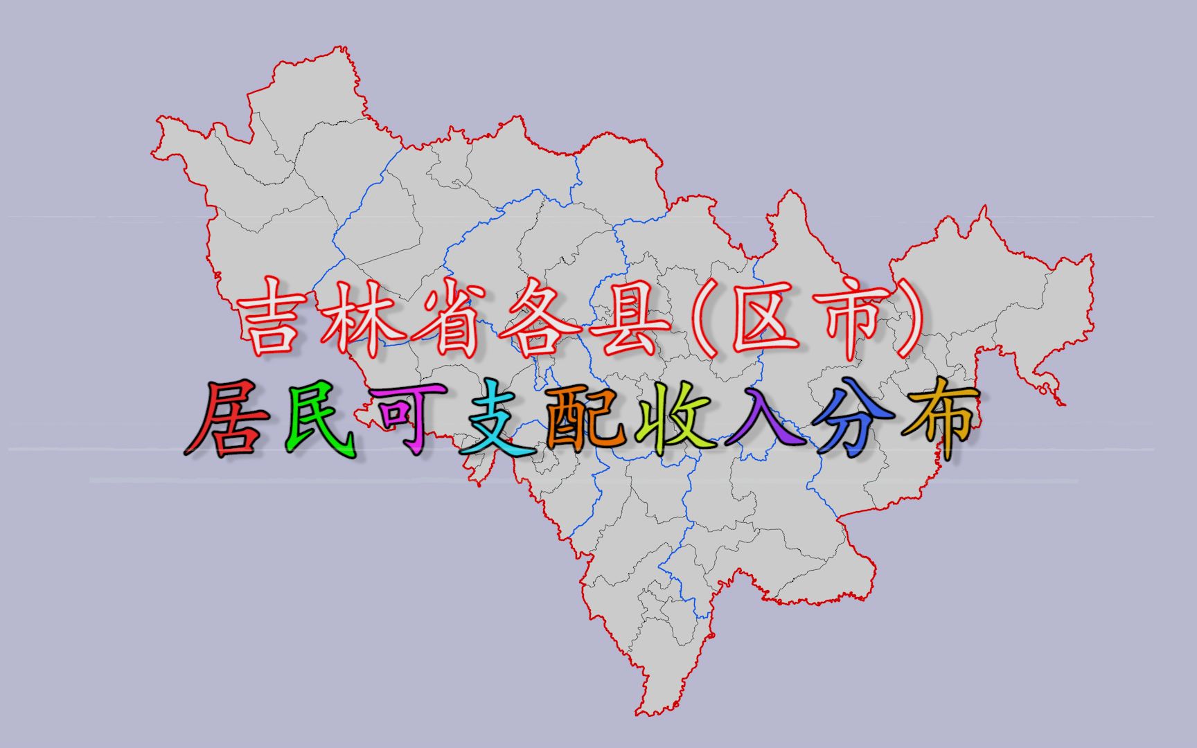 吉林省各县(区市)2018年人均可支配收入排名分布哔哩哔哩bilibili