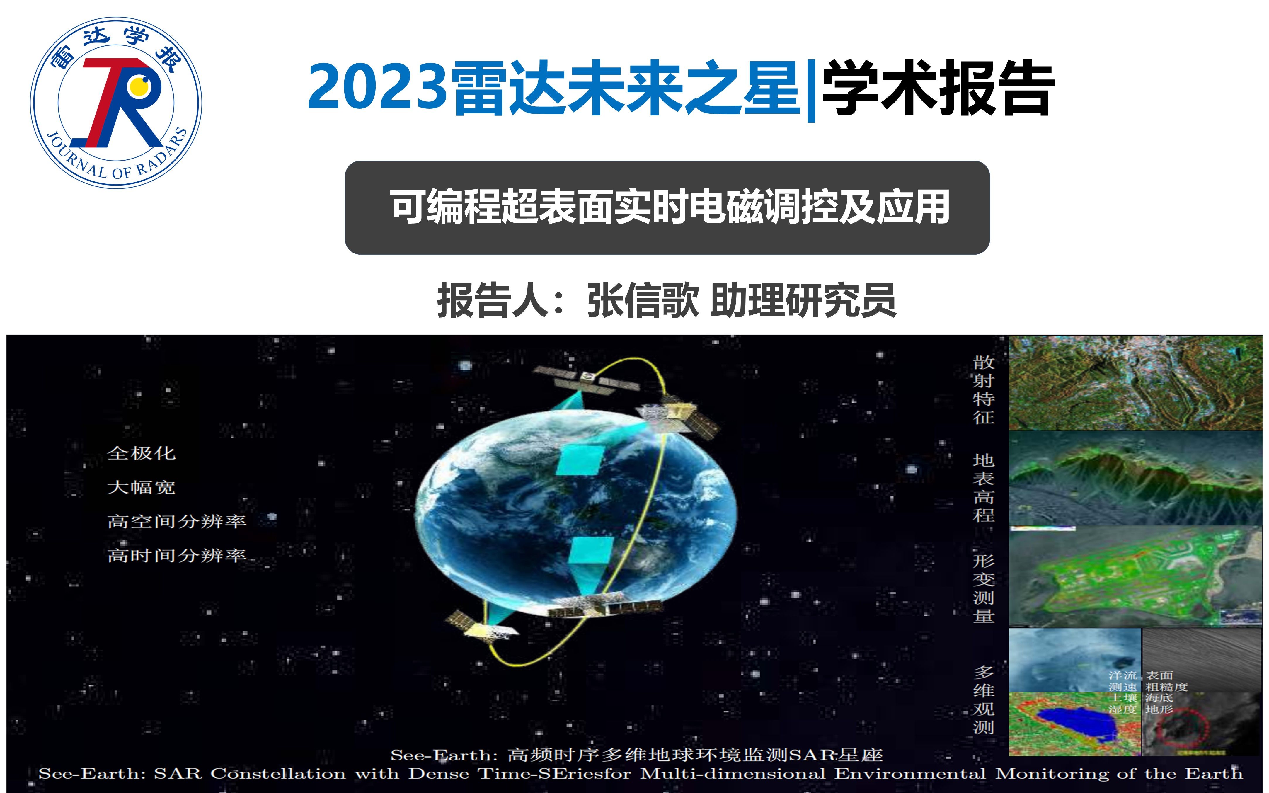 2023雷达未来之星 | 学术报告可编程超表面实时电磁调控及应用哔哩哔哩bilibili