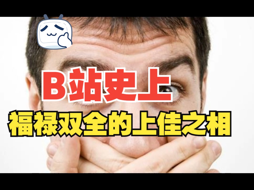 福禄双全的上佳之相哔哩哔哩bilibili