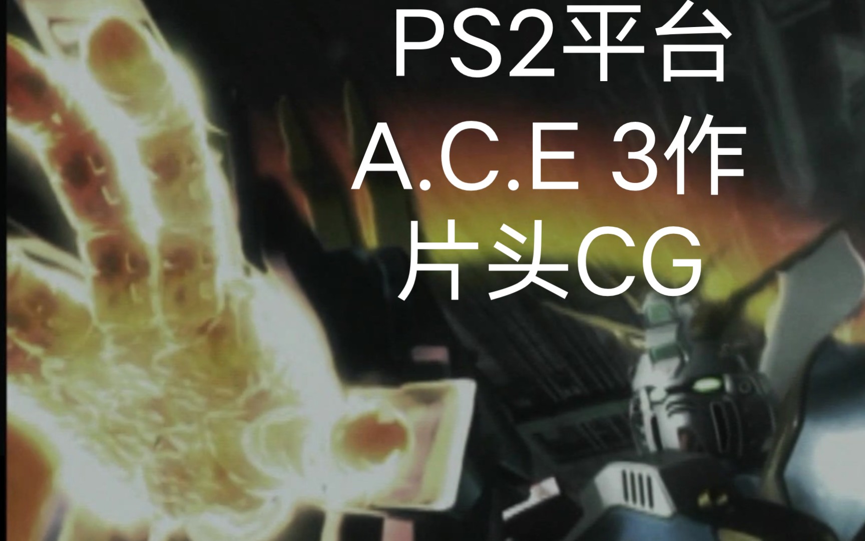 [图]PS2平台《王牌机师：异世纪传说》系列片头动画