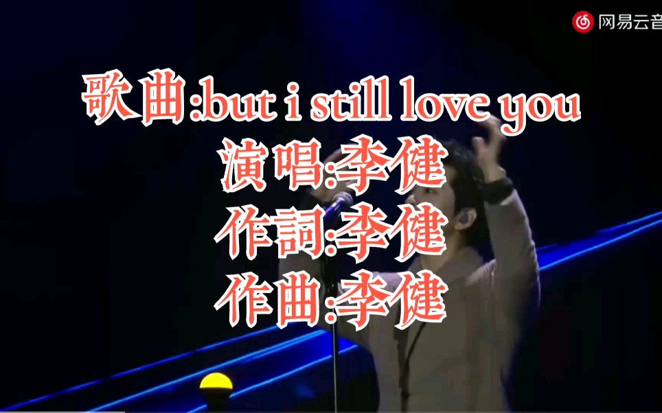 [图]【李健】【but i still love you】，深情又无法抗拒！