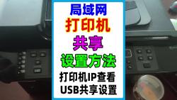 [图]局域网打印机共享怎么设置？电脑如何添加共享打印机？网络打印机ip查看，usb打印机共享设置。