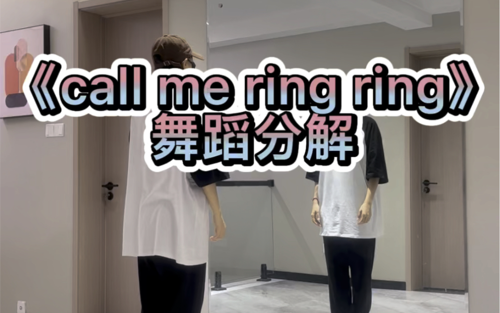 《call me ring ring》舞蹈分解哔哩哔哩bilibili