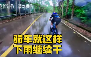 Download Video: 骑车就这样 | 70码雨天直下