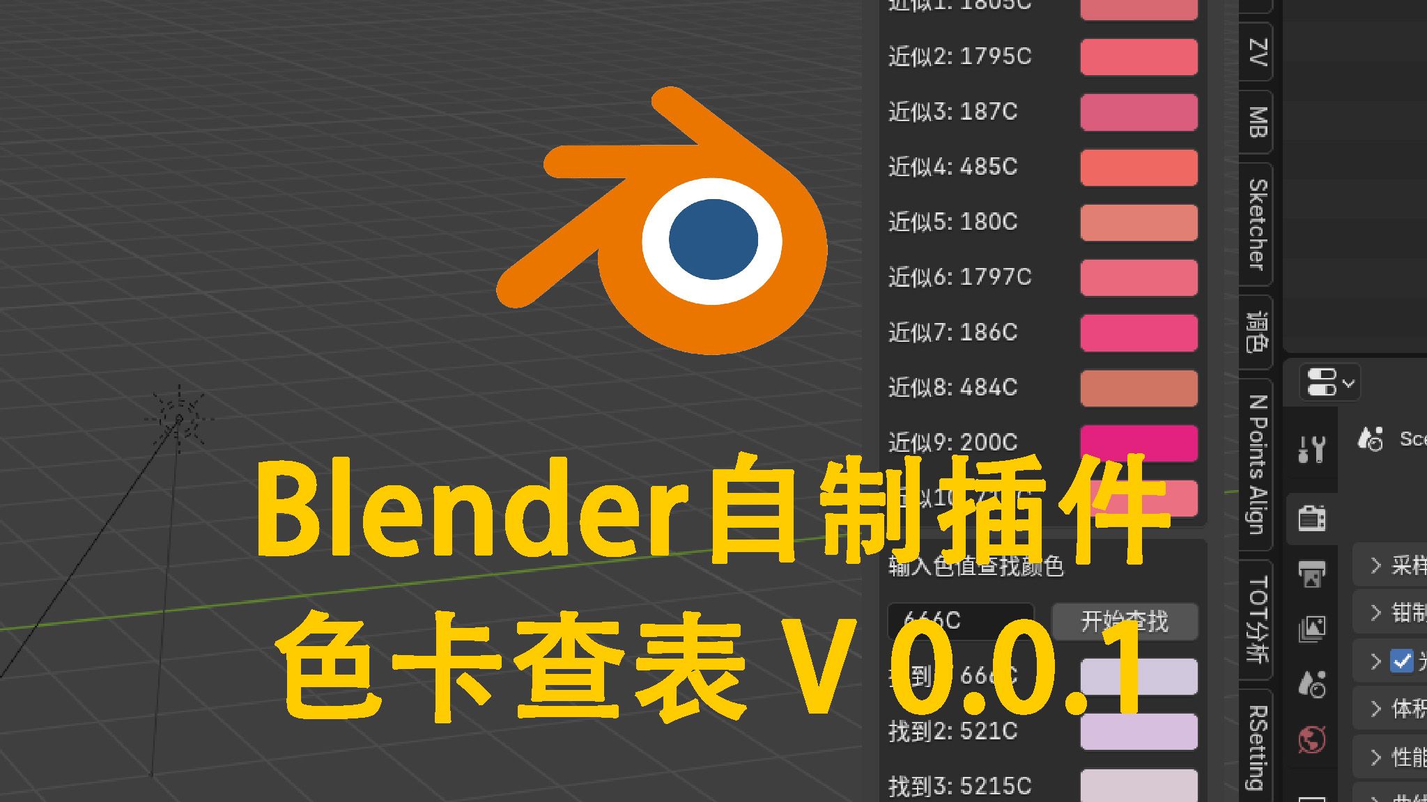 blender 自建插件分享 色卡查表