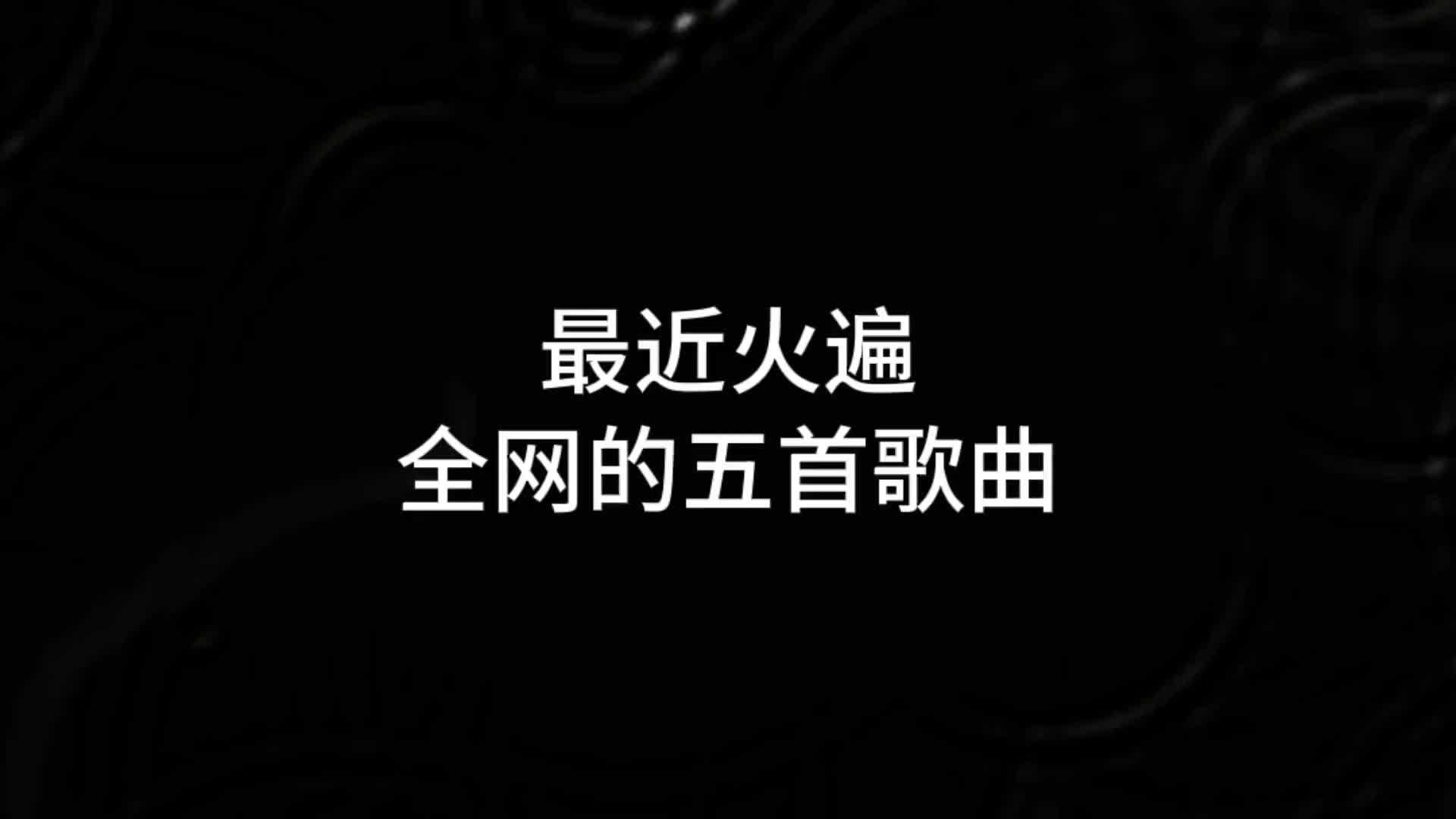 最近火遍全网五首歌曲没猜错的话你列表第四位一定是伤你最深的人