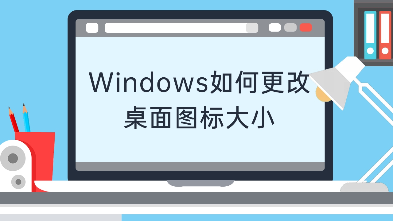 Windows如何更改桌面图标大小哔哩哔哩bilibili