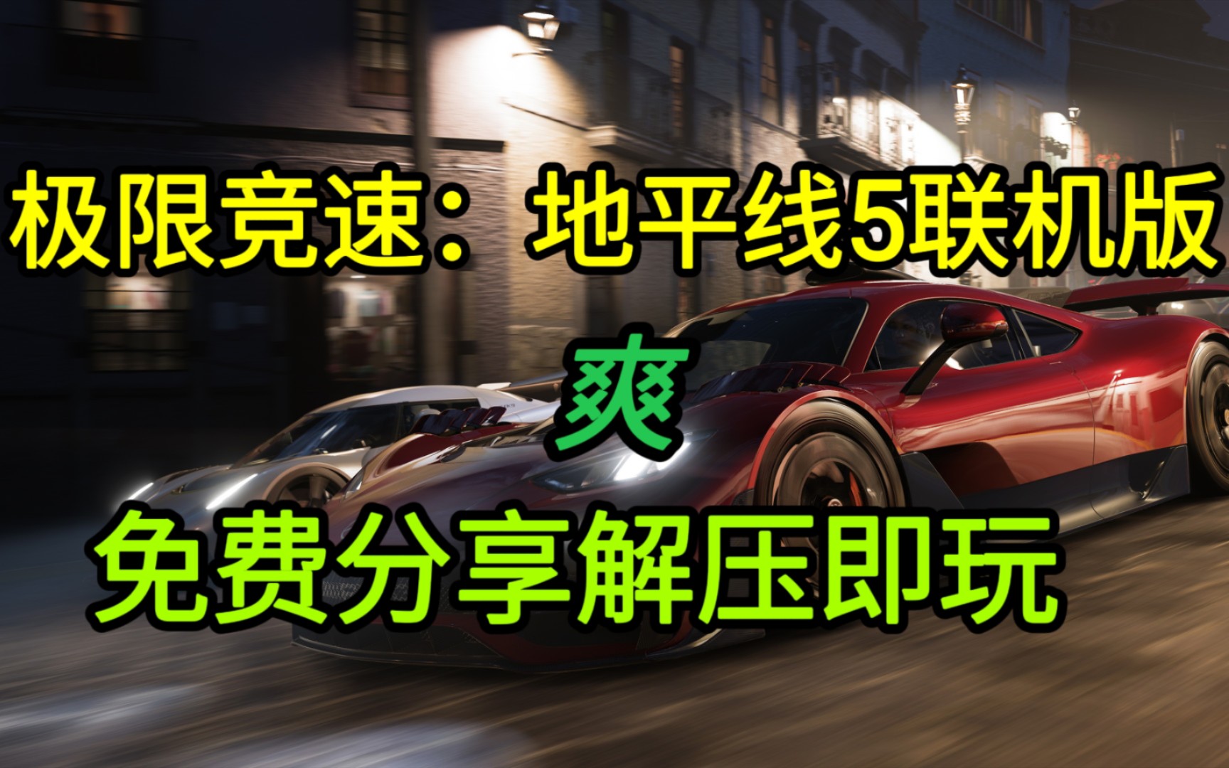 [图]【白嫖】极限竞速：地平线5【最新】 v1.640.062.0 豪华中文联机版加全DLC 加810辆车存档｜PC电脑版