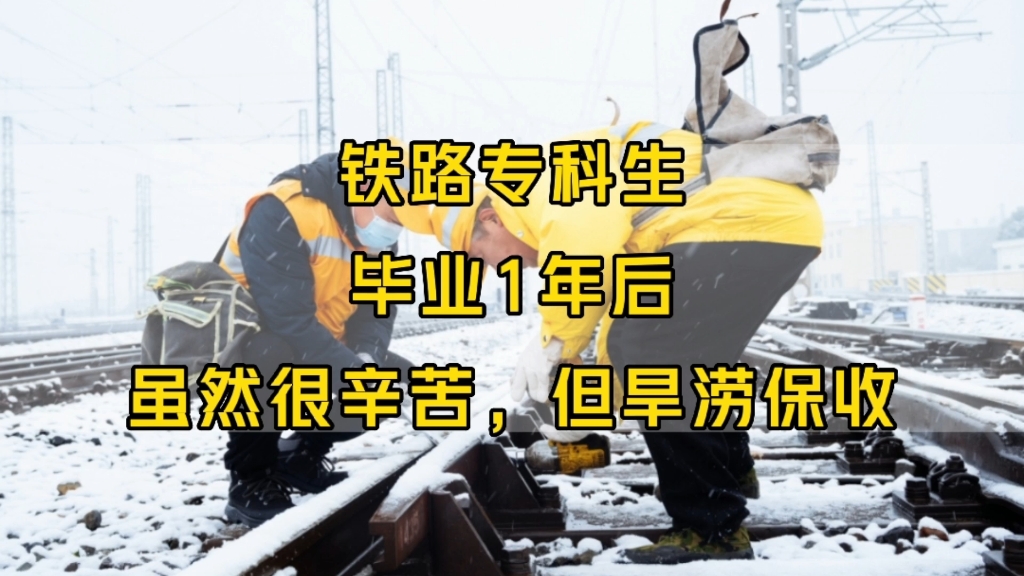 “毕业后,大多进了铁路局”,湖南铁路专科,铁道机车专业,毕业1年后现状哔哩哔哩bilibili