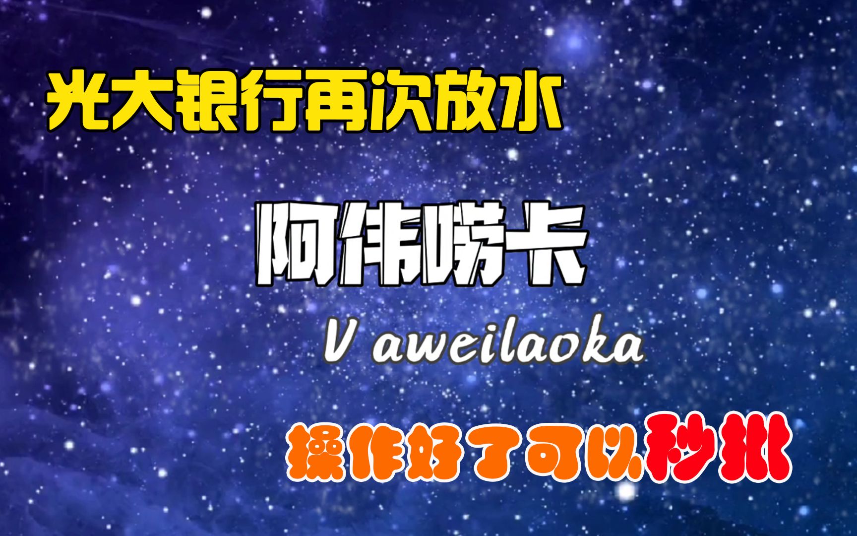 光大银行的水也来了,而且操作好还会有秒批的情况,无需卡员上门哔哩哔哩bilibili