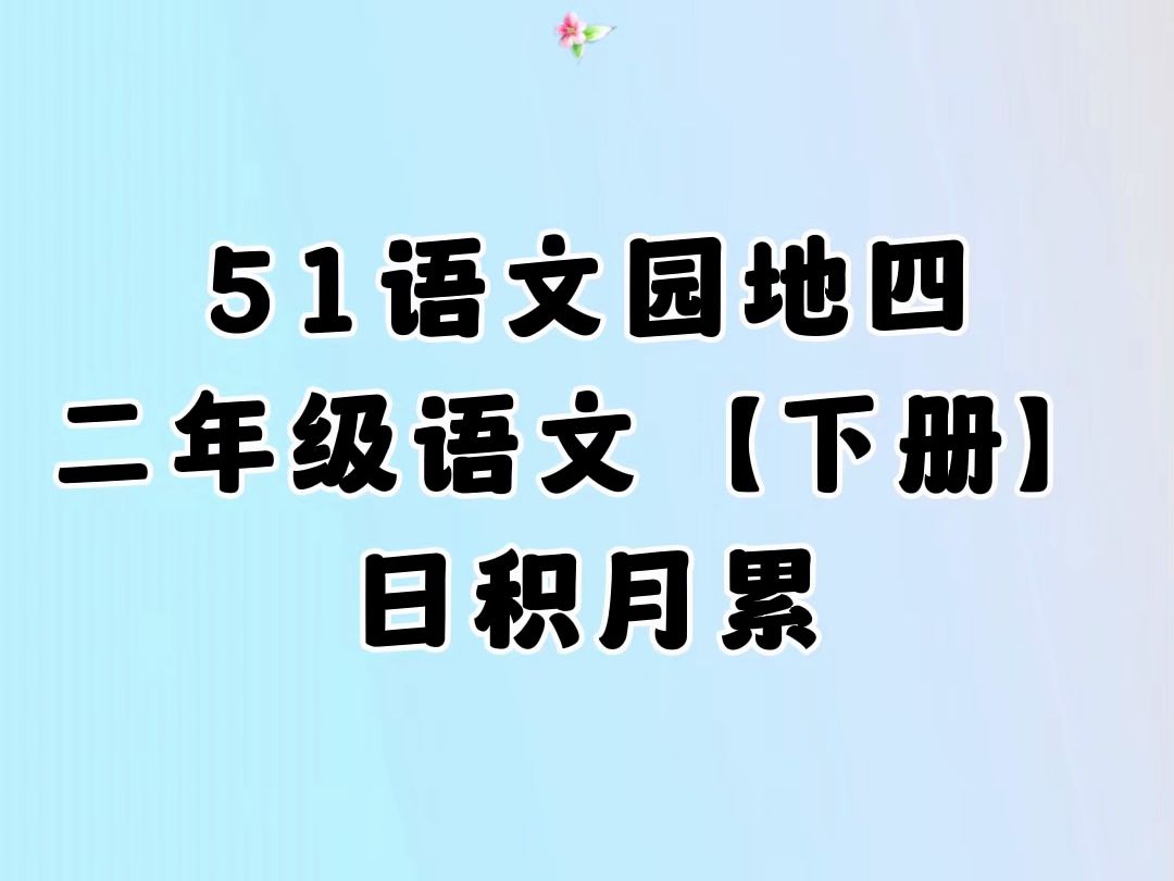 51.语文园地四,日积月累,小学二年级语文下册(人教版)哔哩哔哩bilibili