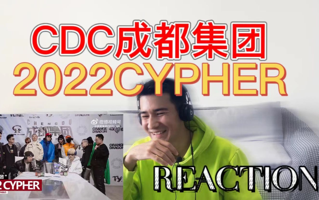 [图]【Reaction】CDC成都集团2022CYPHER! PSY.P在划水？？？？