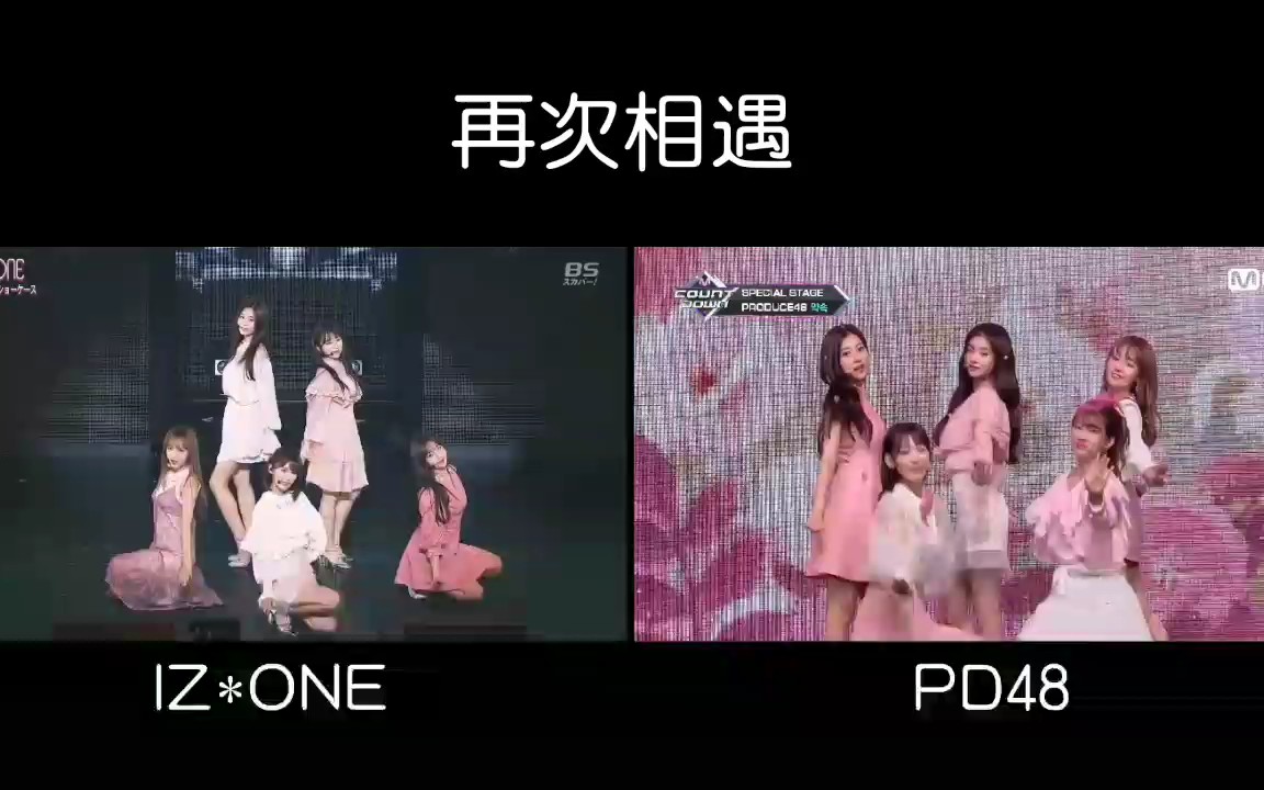 [图]IZONE vs PD48 『再次相遇』同屏对比