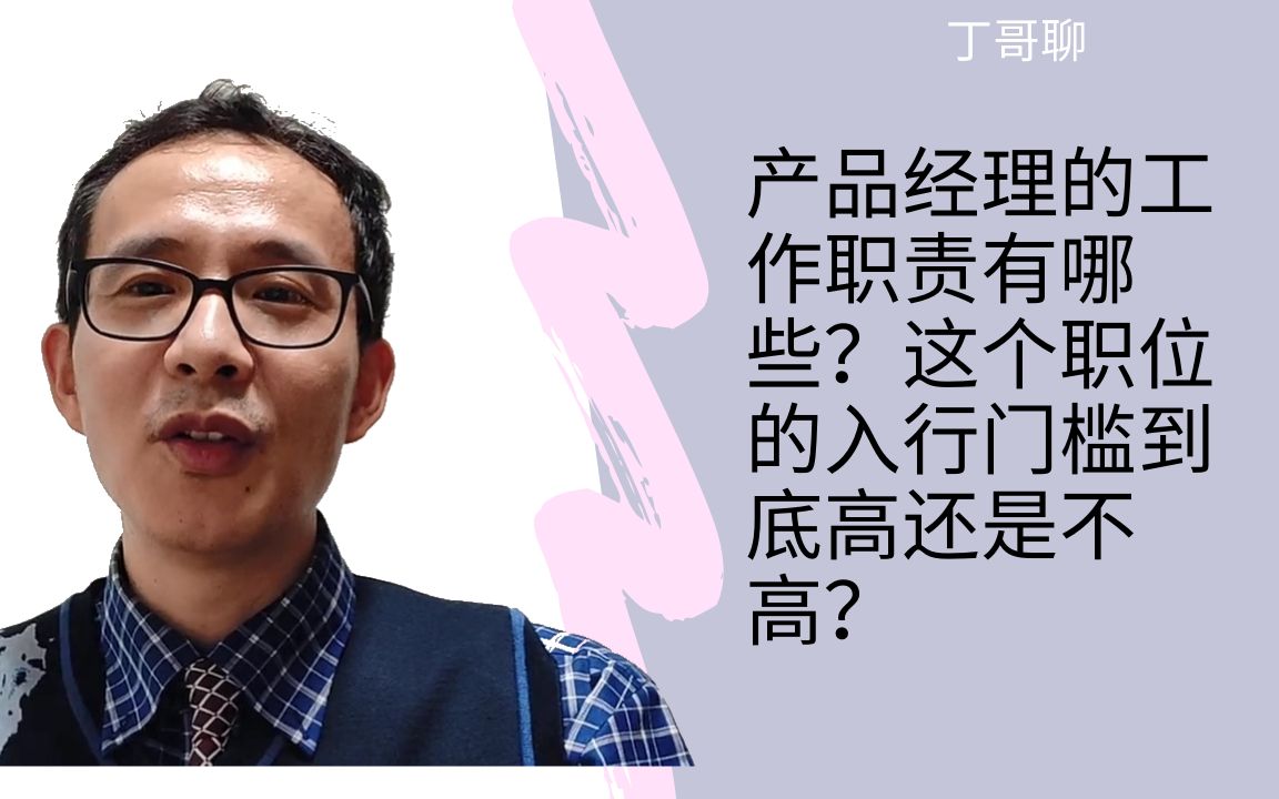 产品经理的工作职责有哪些?这个职位的入行门槛到底高还是不高?哔哩哔哩bilibili