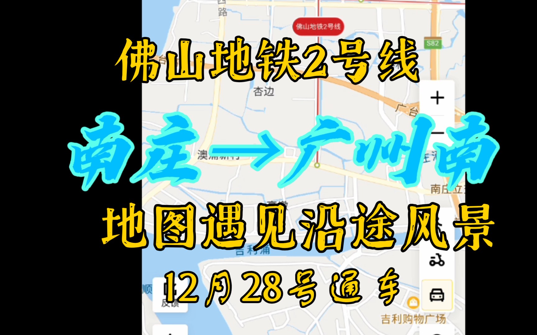 佛山2号线地图各个站点周边环境,听说12月28号正式通车,赶快去体验沿途风景吧,期待…….哔哩哔哩bilibili