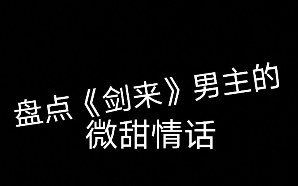 【剑来经典语录】听说你不相信爱情了?陈平安来喊你吃狗粮.哔哩哔哩bilibili