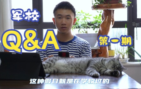 关于军校生活的Q&A 第一期哔哩哔哩bilibili