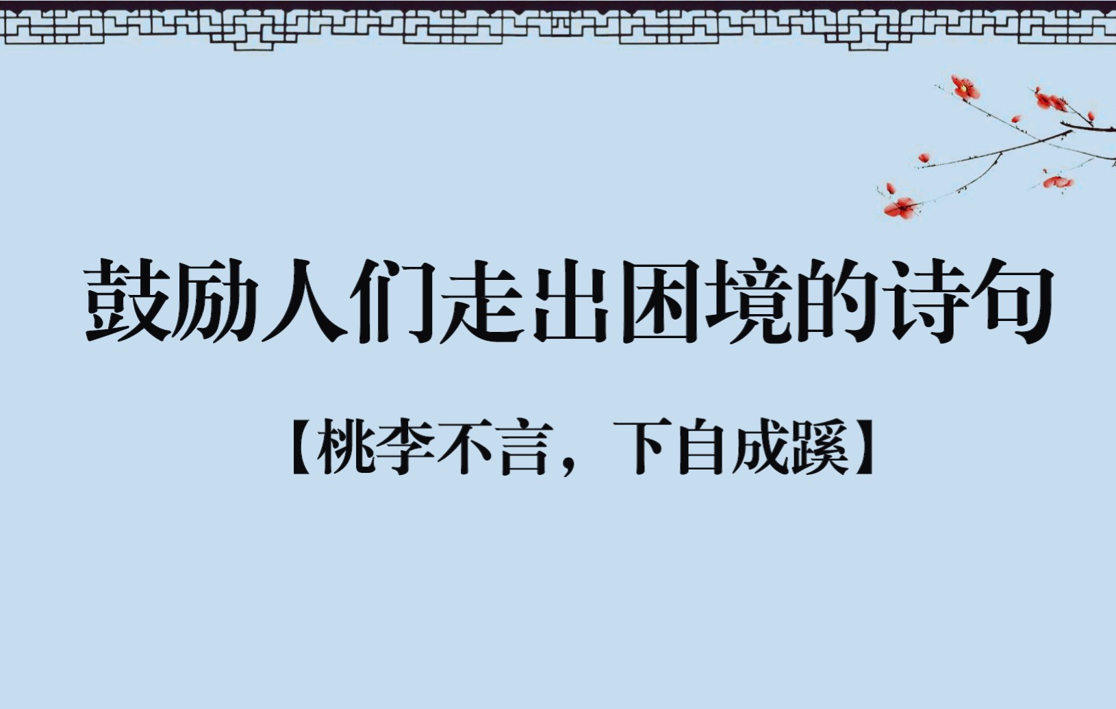 [图]【古文诗词】鼓励走出困境、低谷；告诫珍惜时间、生命；坚定的做好自己，认可自己。|···"桃李不⾔，下⾃成蹊。“