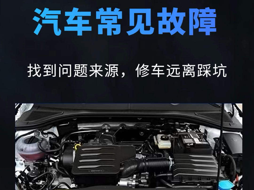 教你一分钟判断汽车常见故障,哪个配件出了问题?找到故障源头,修车不踩坑 #汽车 #汽车保养#懂车小知识哔哩哔哩bilibili