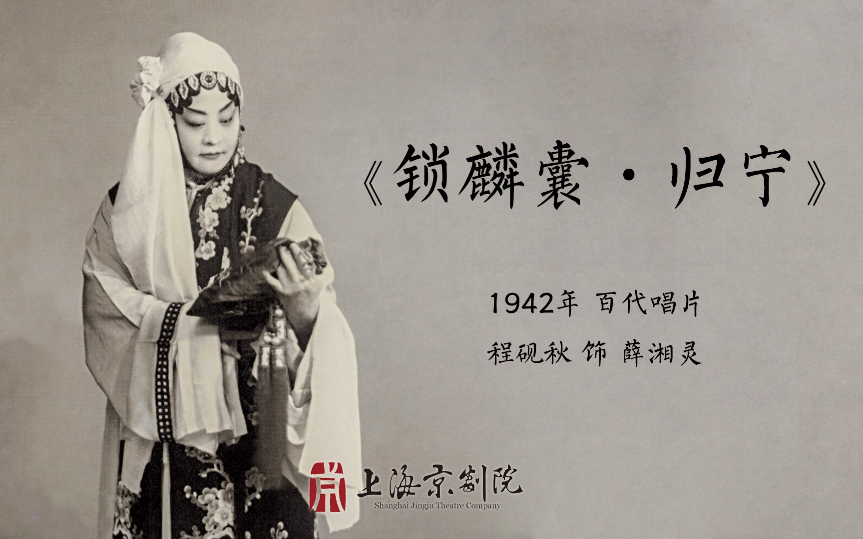 程砚秋《锁麟囊ⷮŠ归宁》(1942年 百代唱片)哔哩哔哩bilibili