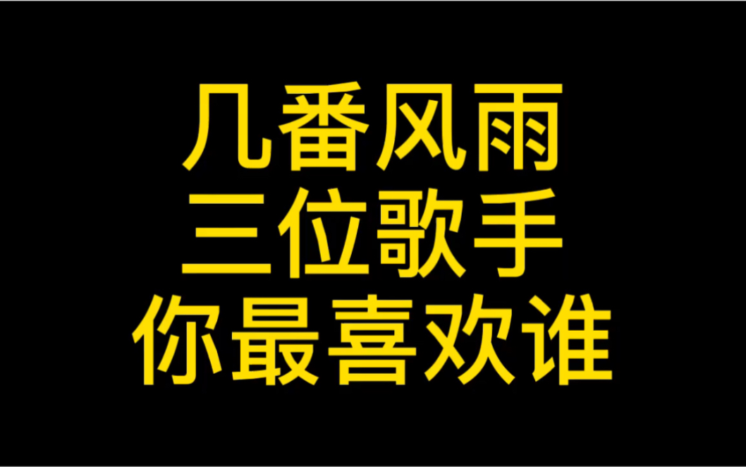 [图]几番风雨三位歌手你最喜欢谁